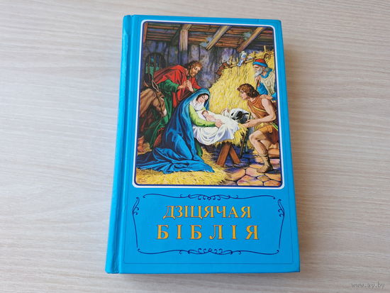 Дзіцячая біблія на беларускай мове - Детская библия на белорусском языке - множество иллюстраций