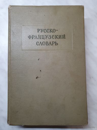 Книга ,,Русско-Французский словарь'' Л.В.Щерба и М.И.Матусевич 1962 г.