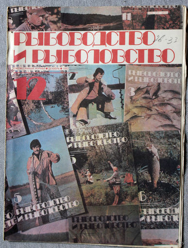 Журнал Рыбоводство и рыболовство номер 12 1983