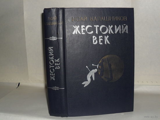 Калашников И.К. Жестокий век: Исторический роман.