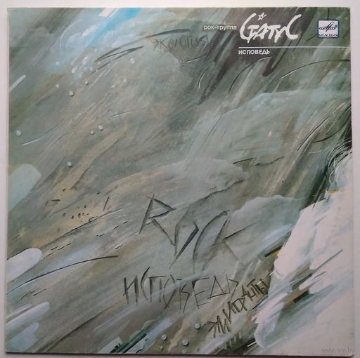 LP Статус - Исповедь (1990) Hard Rock