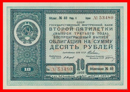 [КОПИЯ] Облигация 10 рублей 1935г.
