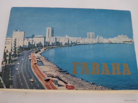 Набор из 18 открыток "Гавана" 1978г.