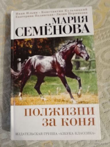 Мария Семёнова Полжизни за коня