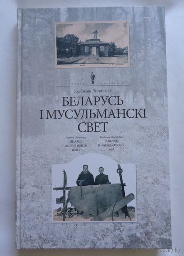 У.Ліхадзедаў (В.Лиходедов). Беларусь і мусульманскі свет. 2010