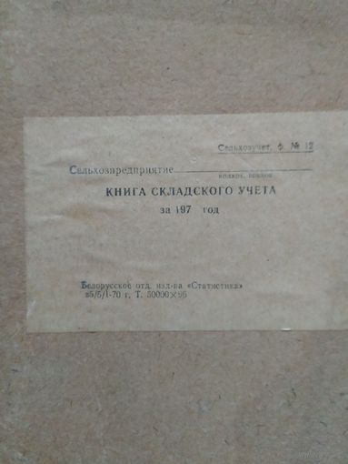 Книга складского учёта, 70-е гг, чистая