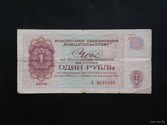 Чек внешпосылторг 1 рубль 1976г.