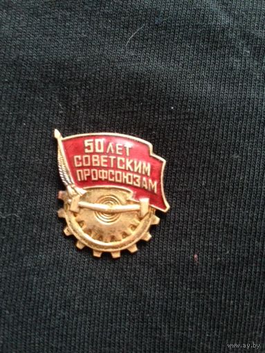 50 лет советским профсоюзам