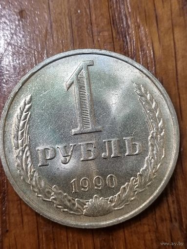 1 рубль 1990 цифры правее