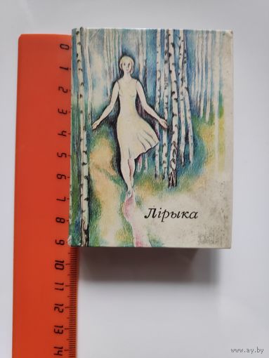 Пятрусь Броўка. Ты - мая пчолка. Лiрыка. 1935-1970.