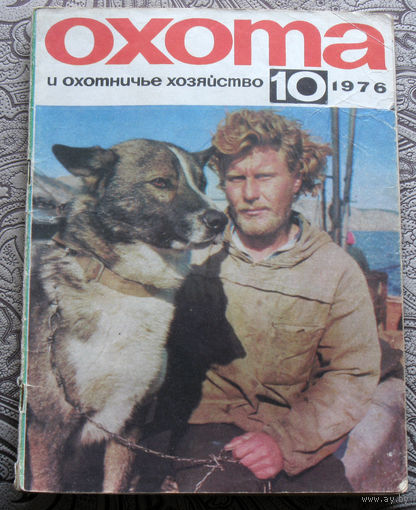 Охота и охотничье хозяйство. номер 10 1976
