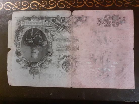 Банкнота 25 рублей 1909 года ВМ 527651
