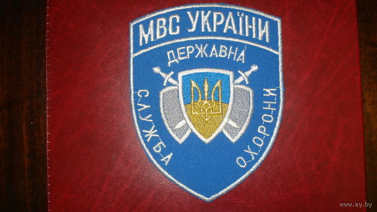 Государственная служба охраны МВД Украины (на рубашку)
