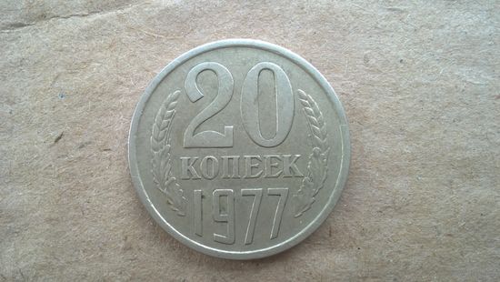 СССР 20 копеек, 1977г. (D-85)