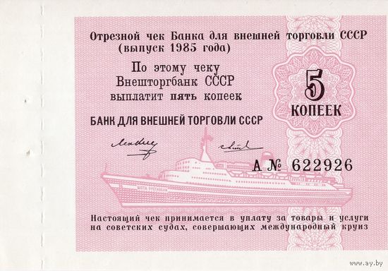 СССР, чек 5 копеек, 1985 г. с корешком. UNC