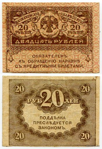 Россия. 20 рублей (образца 1917 года, P38, VF)