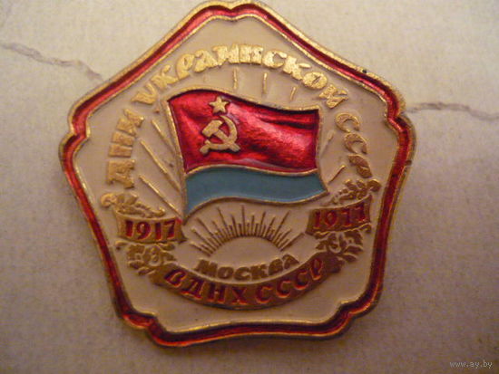 Дни Украинской ССР,ВДНХ СССР   1917-1977