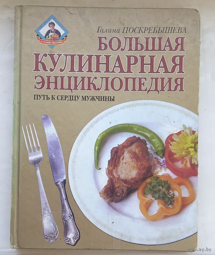 Большая кулинарная энциклопедия.