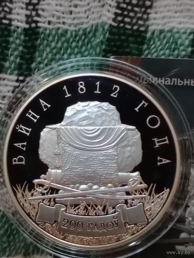 Беларусь 10 рублей 2012 Отечественная война 1812