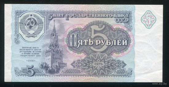 СССР. 5 рублей образца 1991 года. Серия АК. aUNC