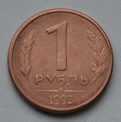 1 рублей 1992 г. Л.