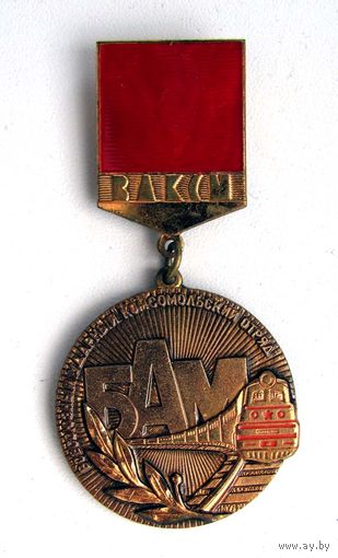 1981 г. БАМ. Всесоюзный ударный комсомольский отряд. Москва