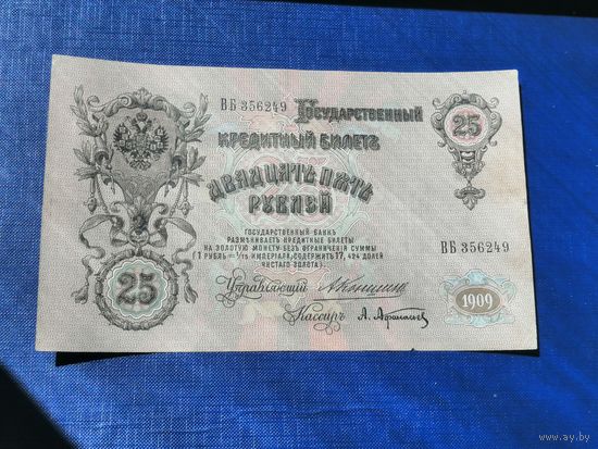 25 рублей 1909 Коншин Афанасьев