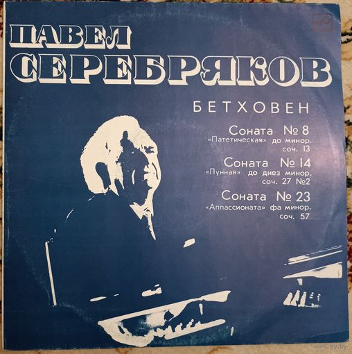 Л. Бетховен - Павел Серебряков – Сонаты N 8, 14, 23 - Патетическая / Лунная / Аппассионата.