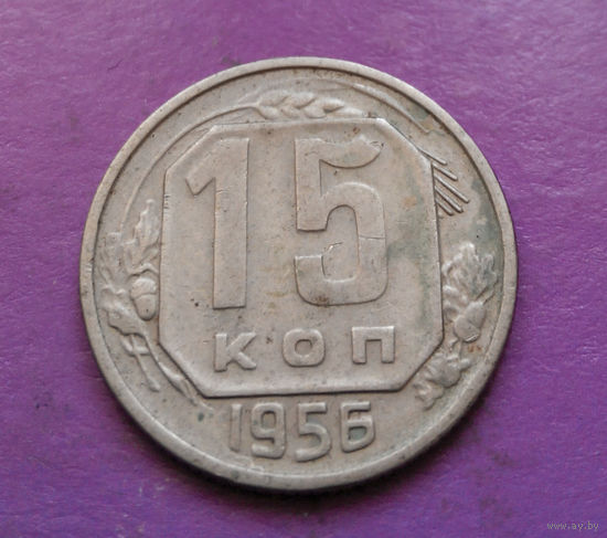 15 копеек 1956 года СССР #17