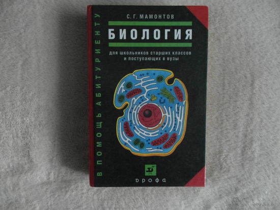 Мамонтов С.Г. Биология. М. Дрофа 2001г.