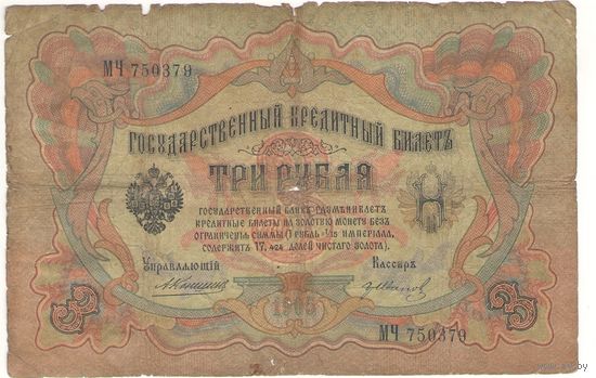 3 рубля 1905 (Коншин - Иванов)