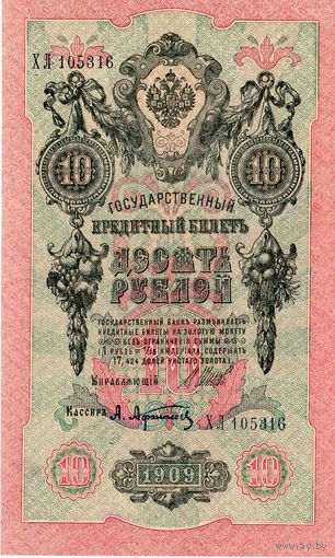 Россия, 10 рублей обр. 1909 г. (Советы), Шипов - Афанасьев, aUNC