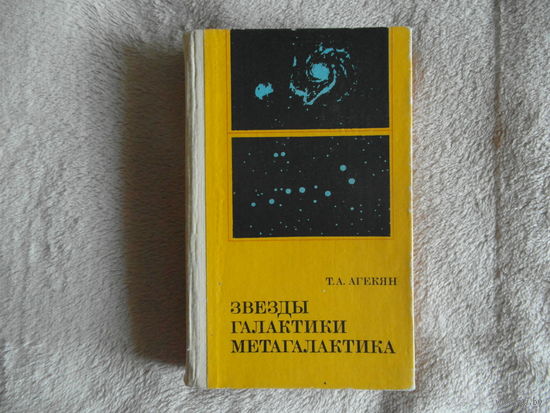 Агекян Т.А. Звезды, галактики, Метагалактика. Москва Наука 1981г.