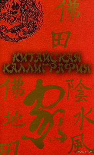 Китайская каллиграфия. Харевский