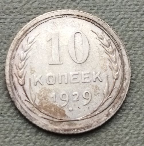 Серебро 0.500! СССР 10 копеек, 1929