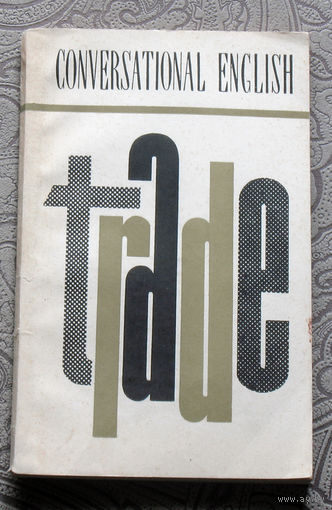 Торговля. Trade. Книга для чтения на английском языке.