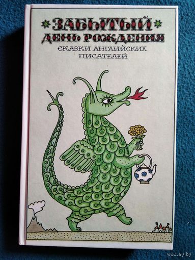 Забытый день рождения. Сказки английских писателей