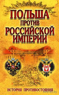 Польша против Российской империи. История противостояния.