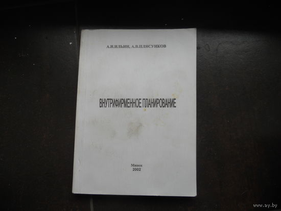 Ильин А., и другие. Внутрифирменное планирование. 2002