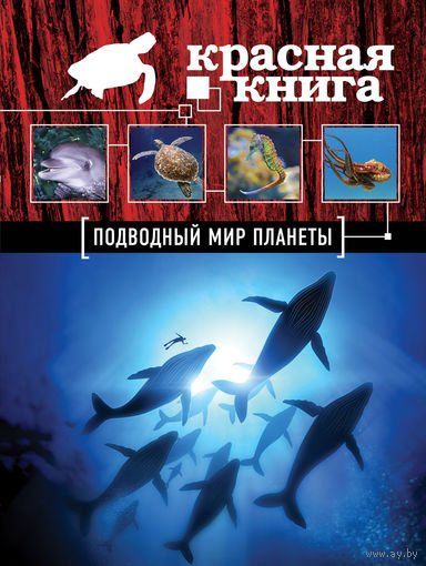 Красная книга. Подводный мир планеты. Оксана Скалдина =.=