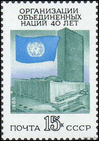 40-летие ООН. 1985. Полная серия 1 марка. Чистая