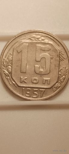 15 копеек 1957 г