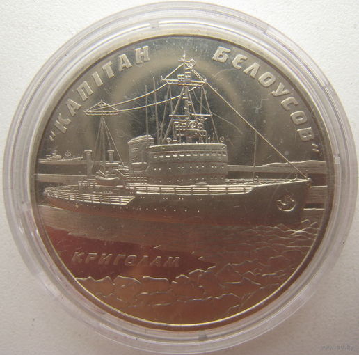 Украина 5 гривен 2004 г. Ледокол "Капитан Белоусов"