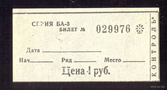 Билет СССР