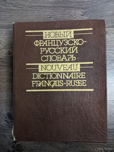 Французско-русский словарь. 1994 год.