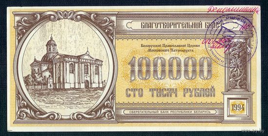 Благотворительные билет, 100000 рублей 1994 год.