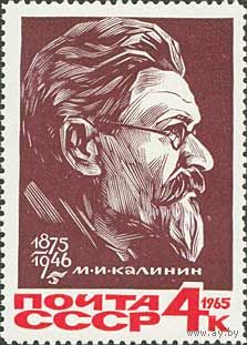 М Калинин СССР 1965 год (3275) серия из 1 марки