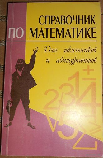 Справочник по математике: Пособие для школьников и абитуриентов К.М. Гуринович