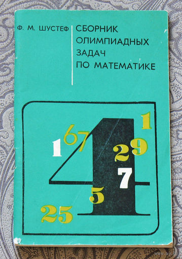Сборник олимпиадных задач по математике.