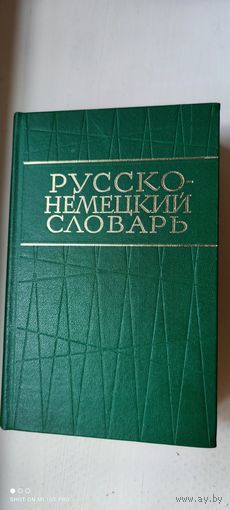 Русско-немецкий словарь (около 40.000 слов), 1973 год